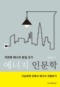 에너지 인문학 - 자연에 에너지 본질 긋기